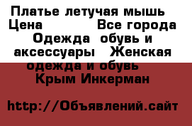 Платье летучая мышь › Цена ­ 1 000 - Все города Одежда, обувь и аксессуары » Женская одежда и обувь   . Крым,Инкерман
